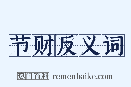 节财反义词是什么意思的图片